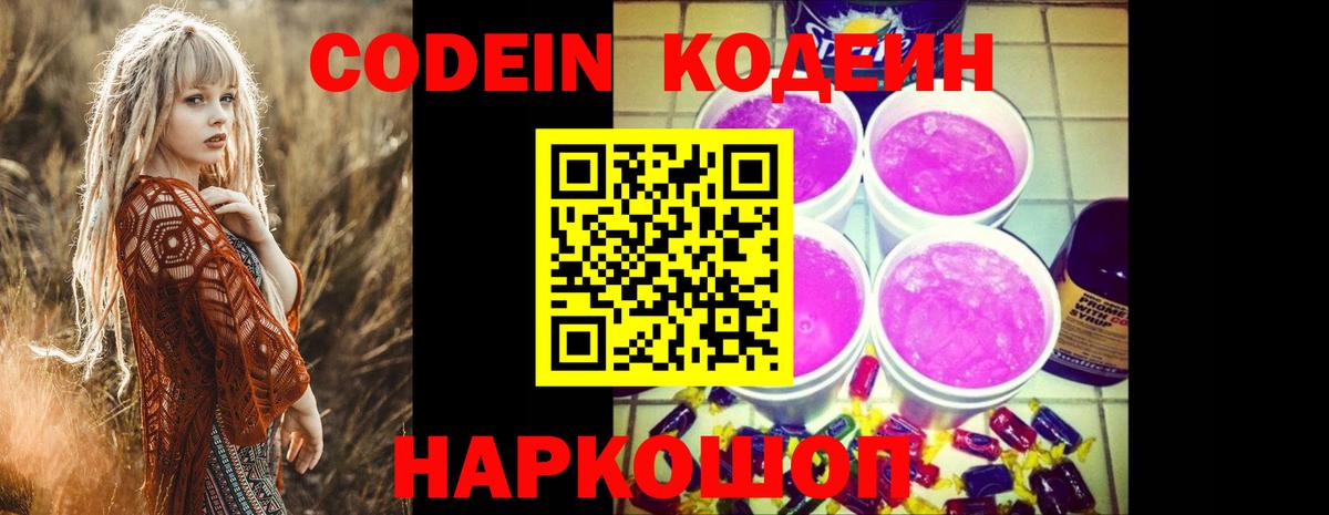 Кодеиновый сироп Lean Purple Drank  Codein напиток Lean (лин)  Вход с VPN  Ирбит 